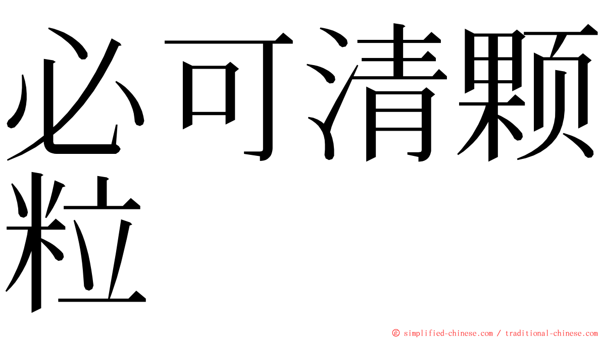 必可清颗粒 ming font