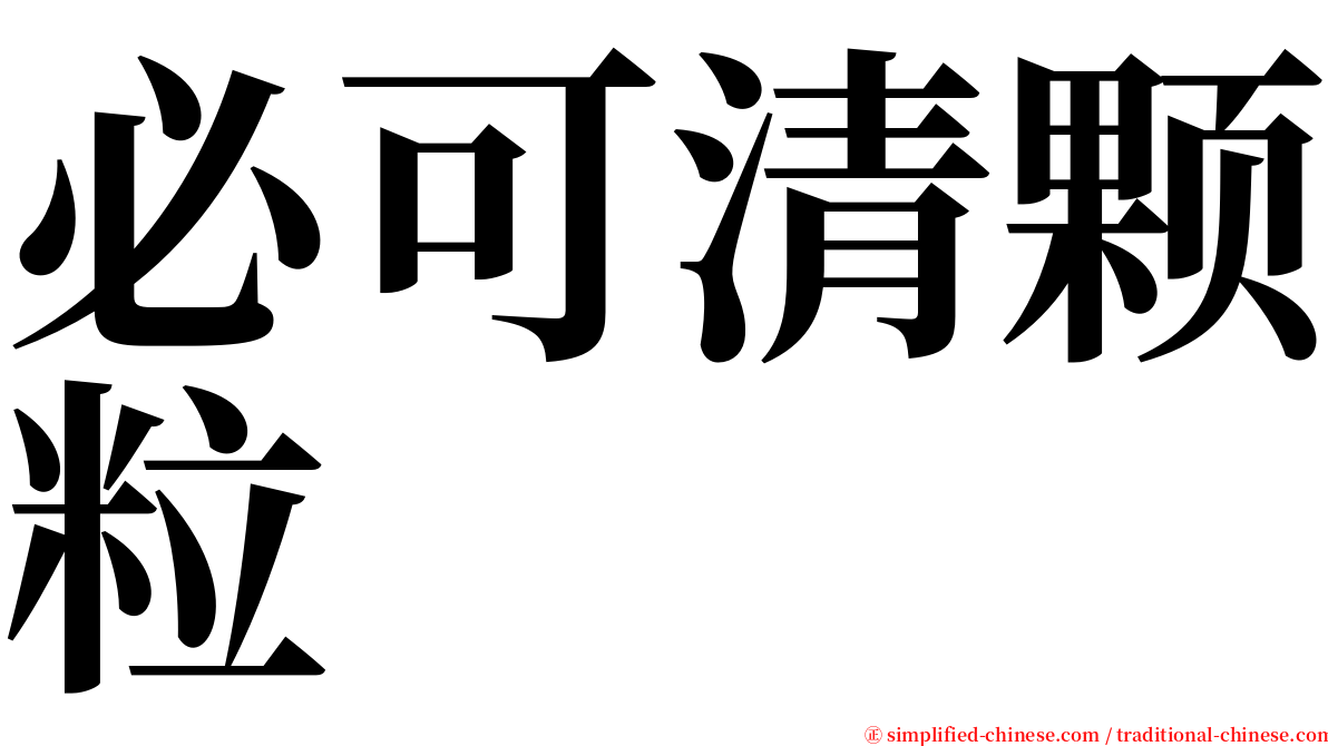 必可清颗粒 serif font