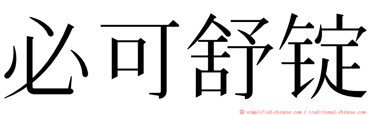 必可舒锭 ming font