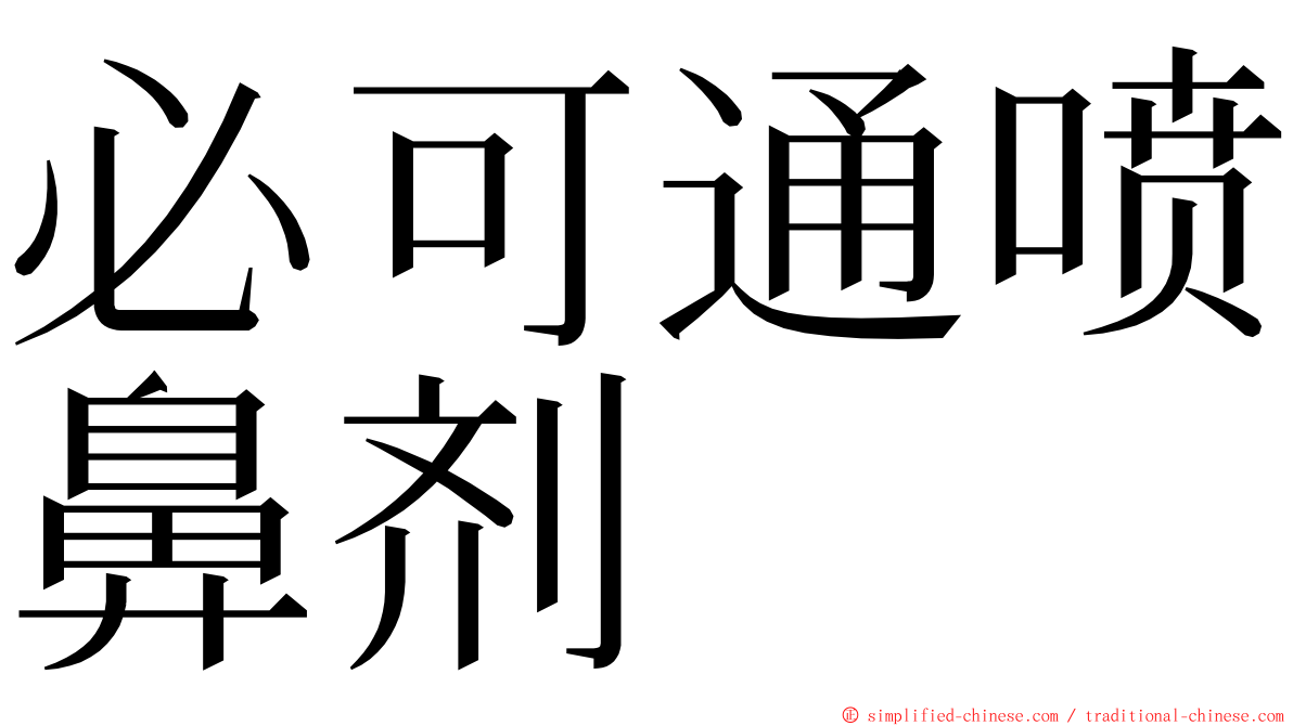 必可通喷鼻剂 ming font