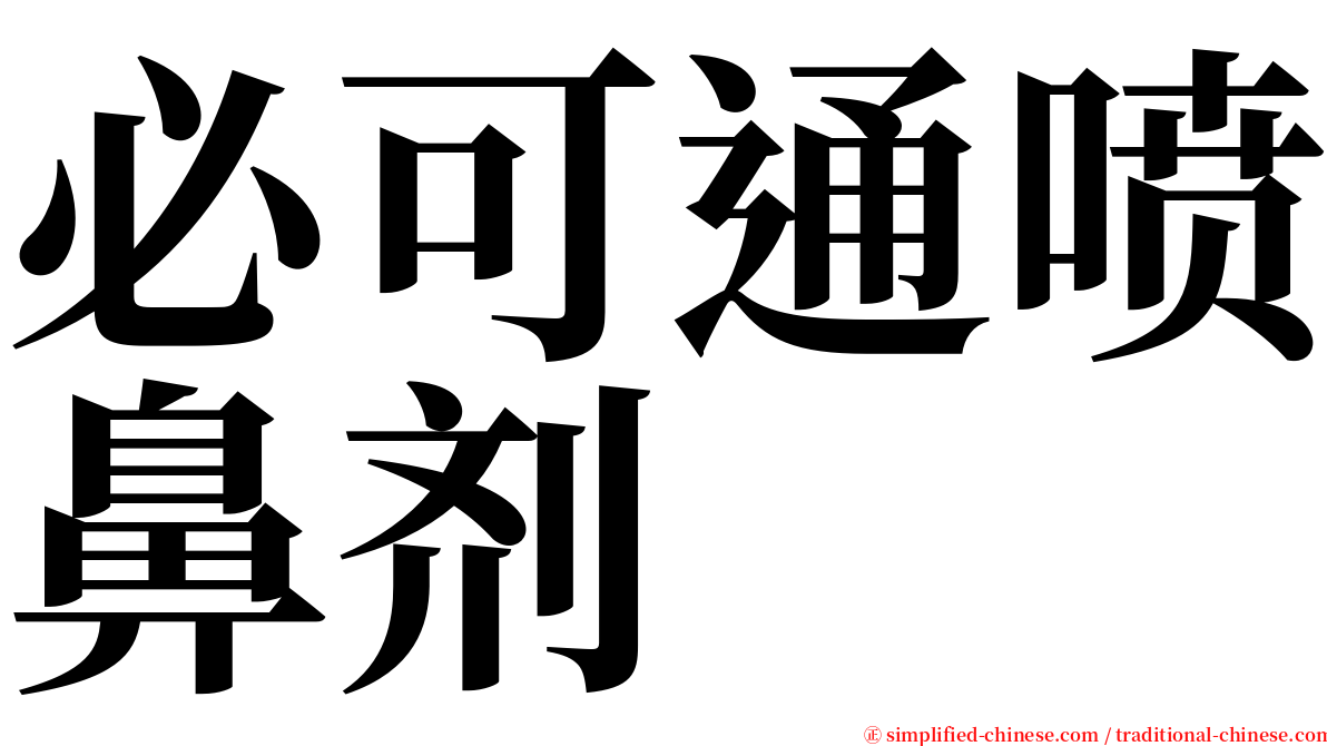 必可通喷鼻剂 serif font