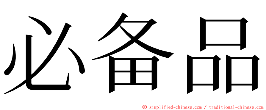 必备品 ming font