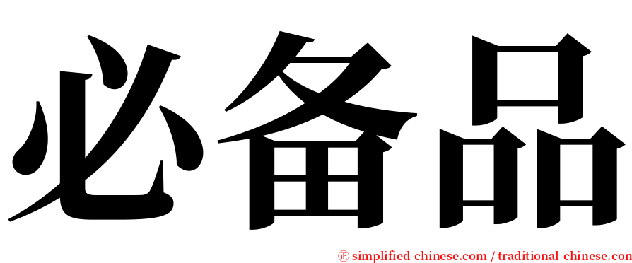 必备品 serif font