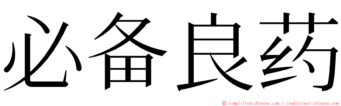 必备良药 ming font