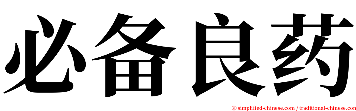 必备良药 serif font