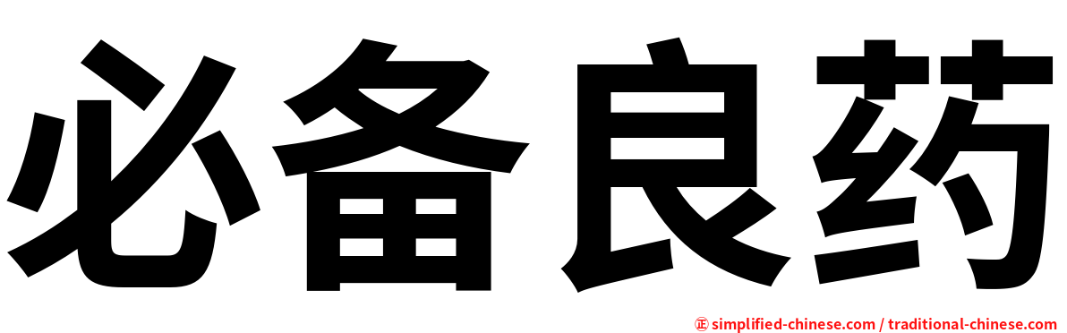 必备良药