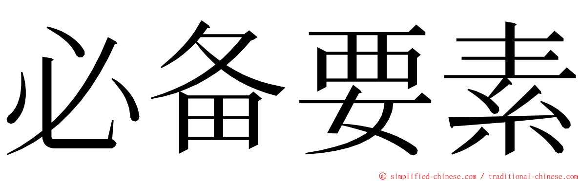 必备要素 ming font