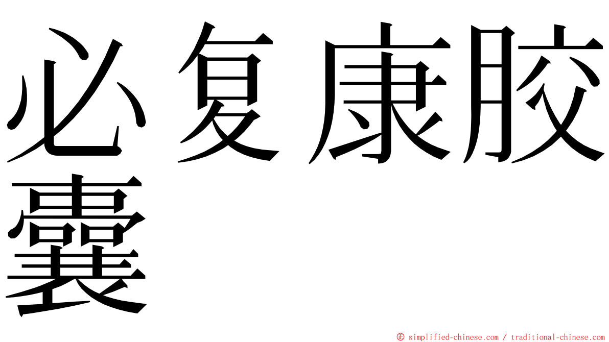 必复康胶囊 ming font