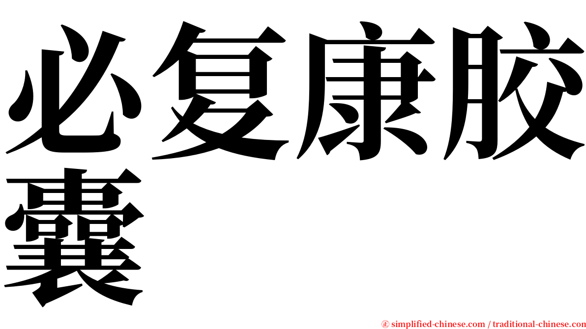 必复康胶囊 serif font