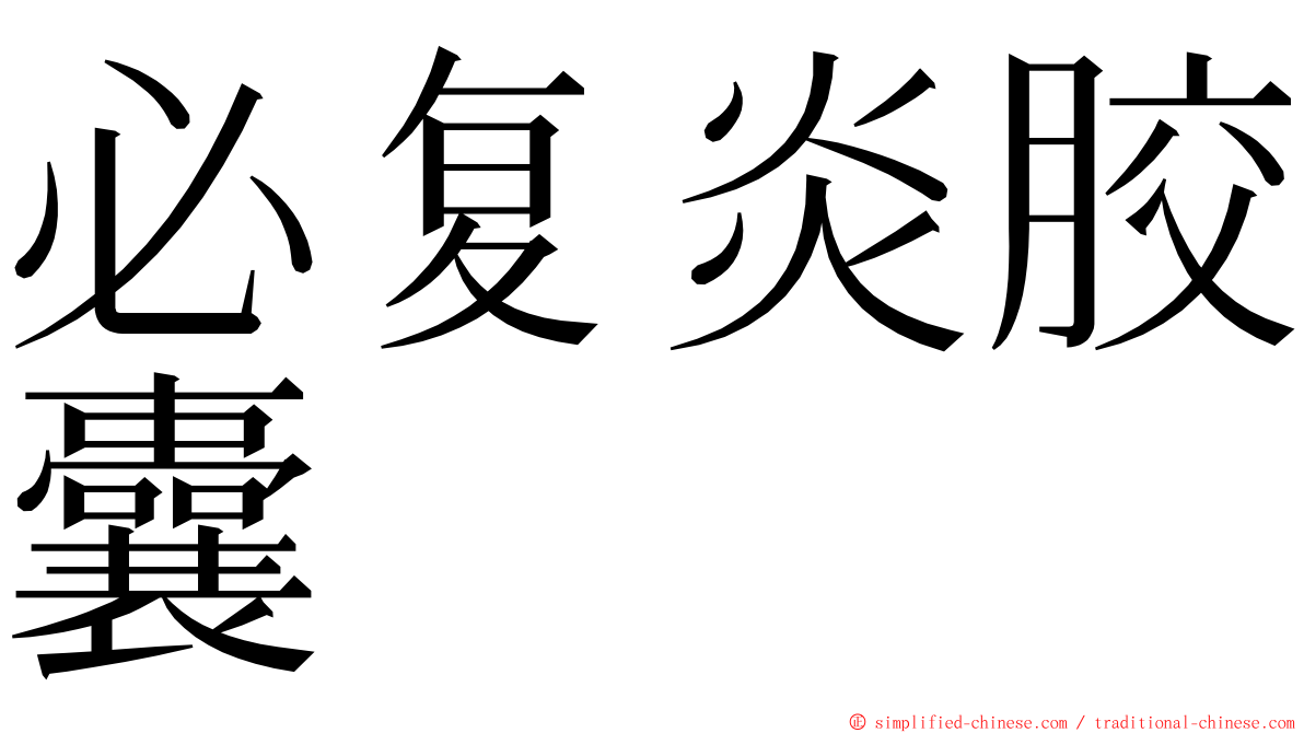 必复炎胶囊 ming font