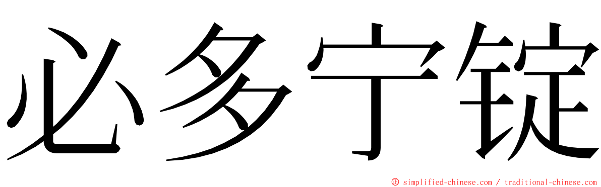 必多宁锭 ming font