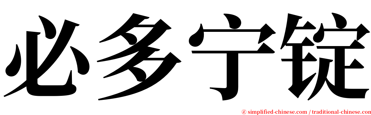 必多宁锭 serif font