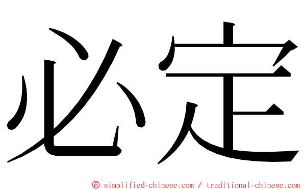 必定 ming font