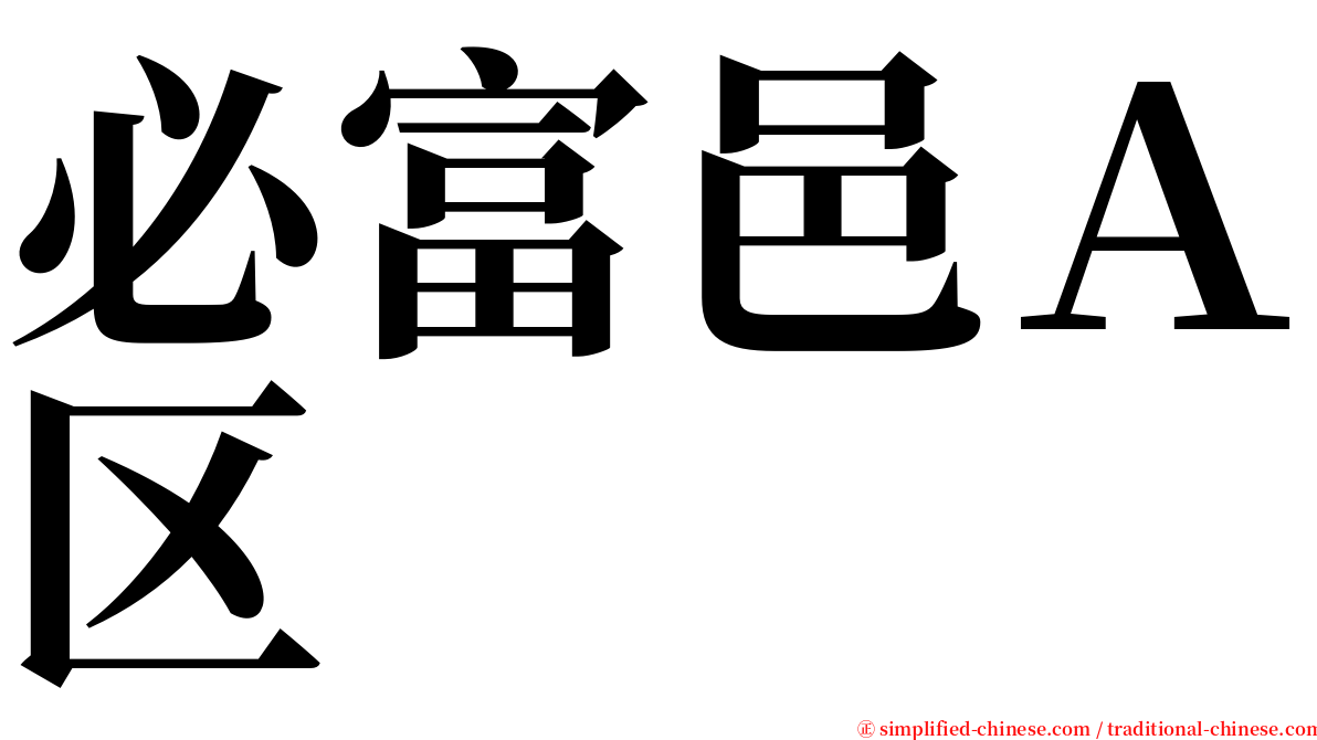 必富邑Ａ区 serif font