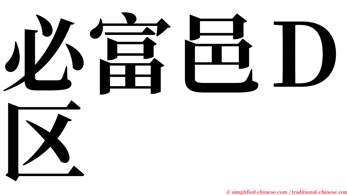 必富邑Ｄ区 serif font