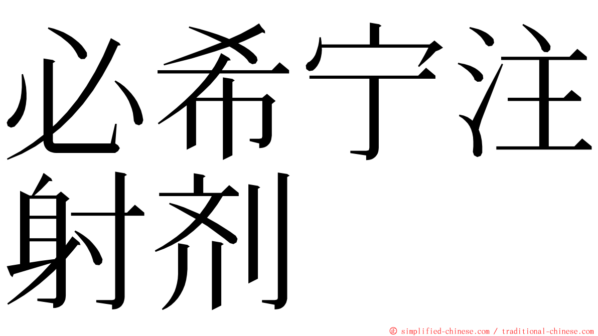 必希宁注射剂 ming font