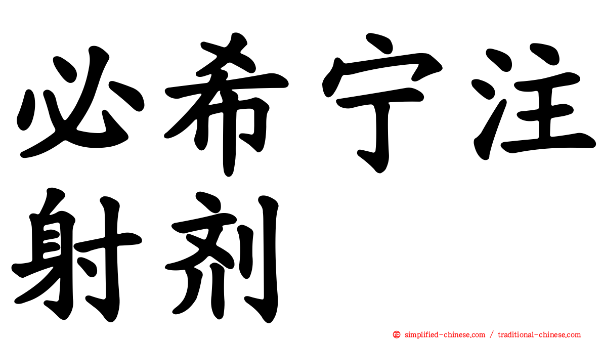 必希宁注射剂