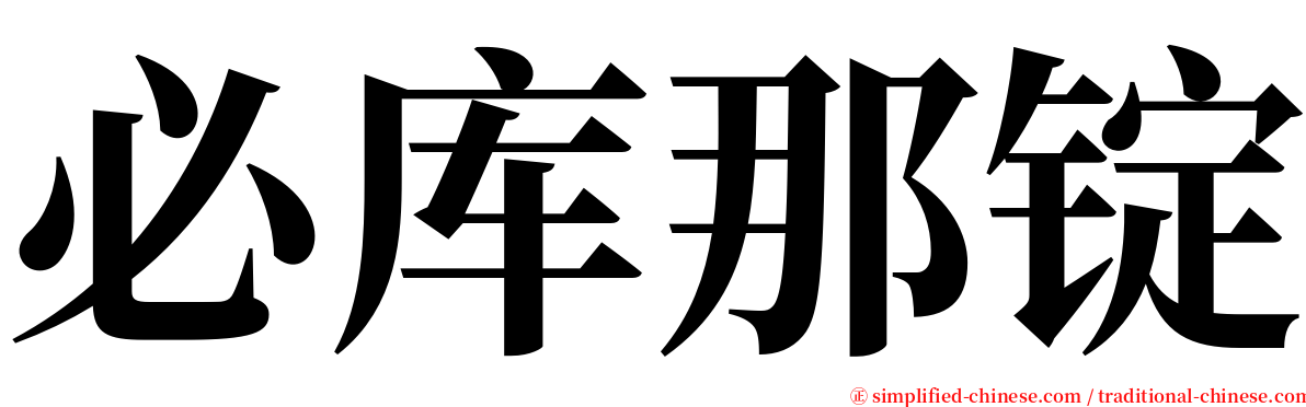 必库那锭 serif font