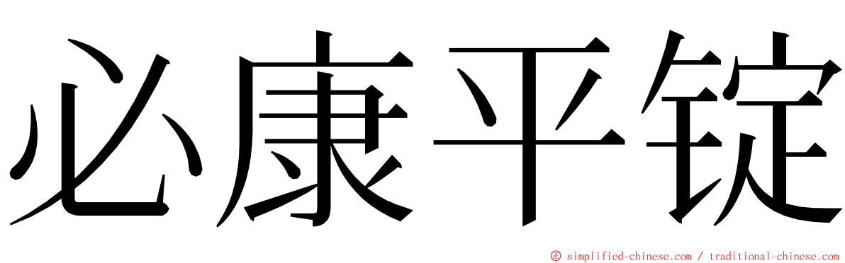 必康平锭 ming font