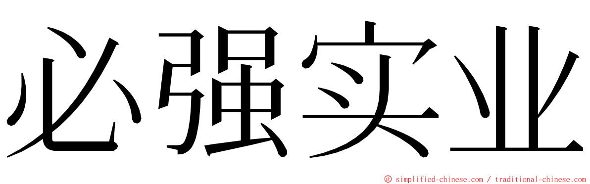 必强实业 ming font