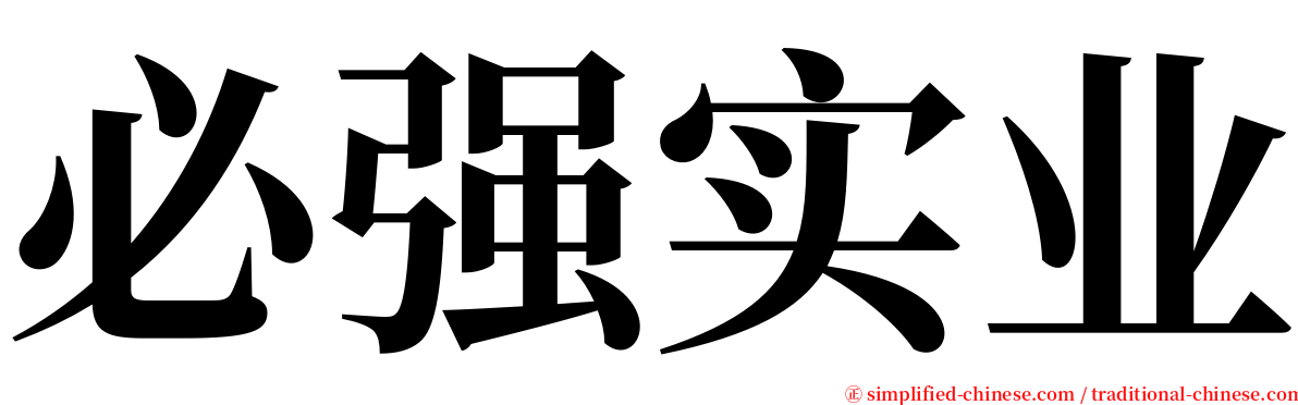 必强实业 serif font