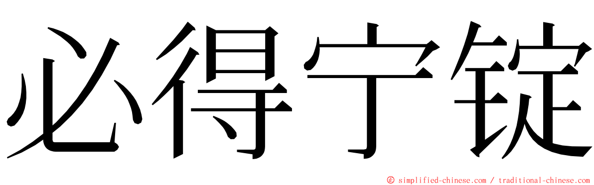 必得宁锭 ming font