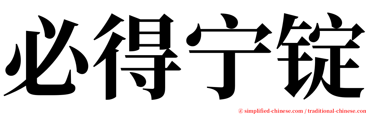 必得宁锭 serif font