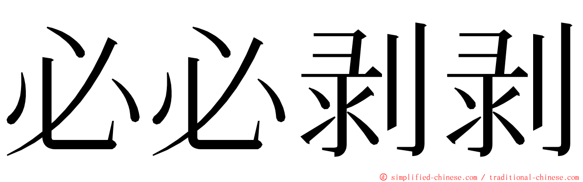 必必剥剥 ming font