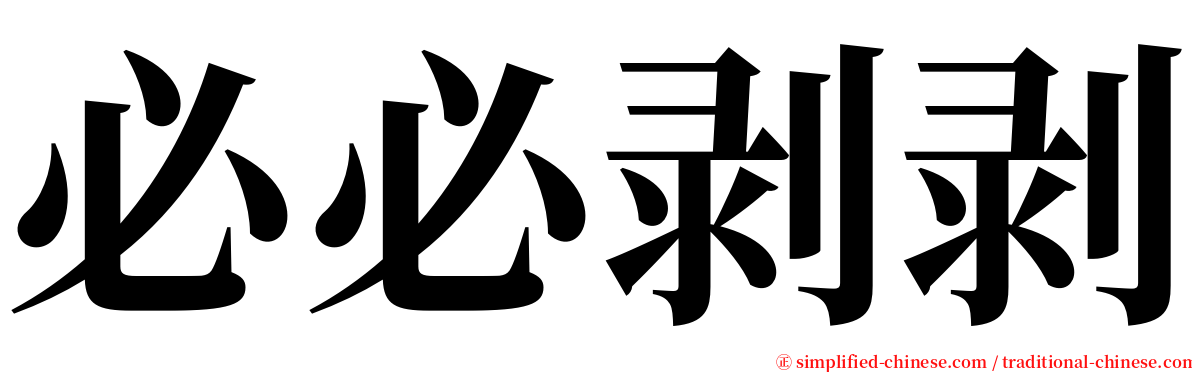 必必剥剥 serif font