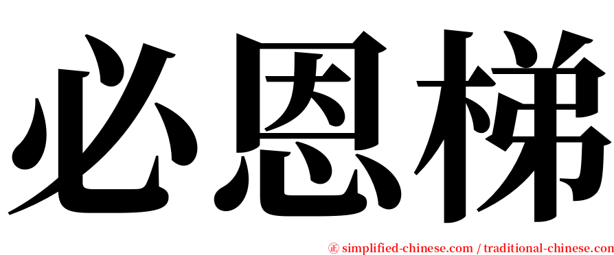 必恩梯 serif font