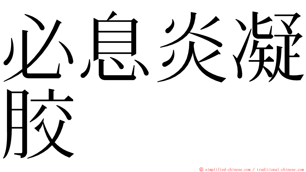 必息炎凝胶 ming font