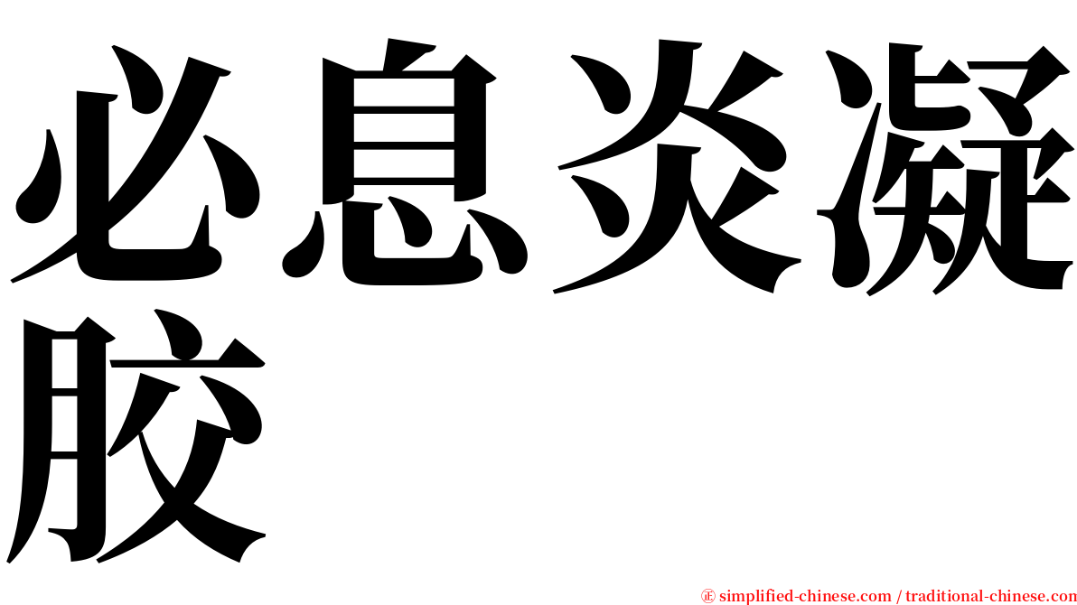 必息炎凝胶 serif font