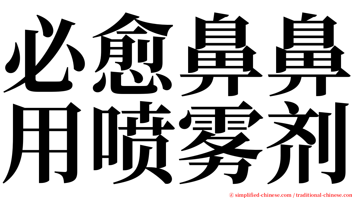 必愈鼻鼻用喷雾剂 serif font