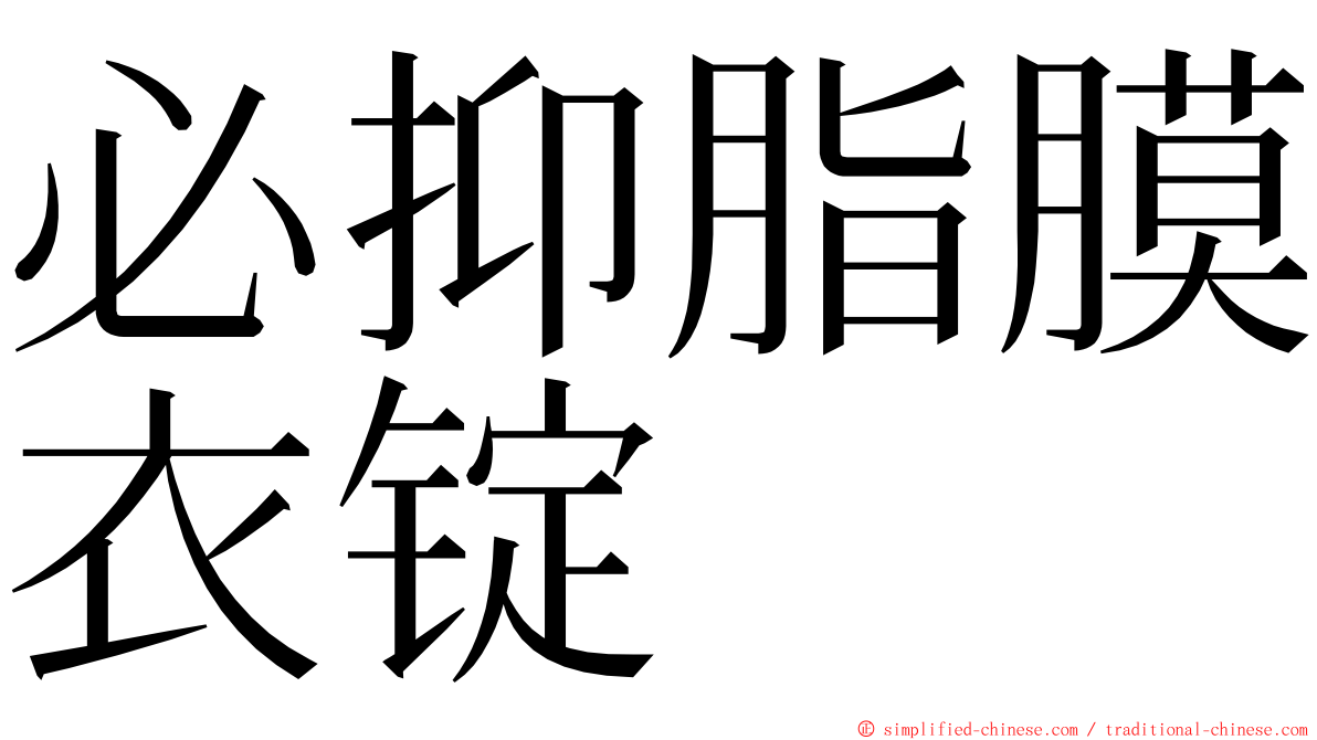 必抑脂膜衣锭 ming font