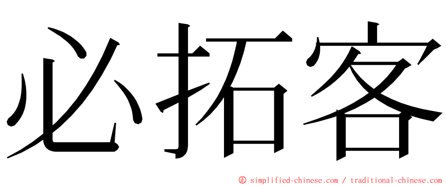 必拓客 ming font