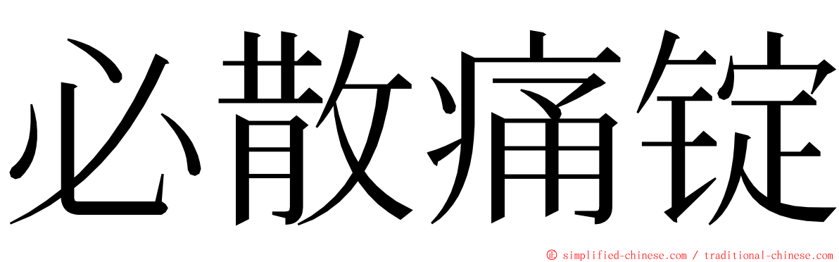 必散痛锭 ming font