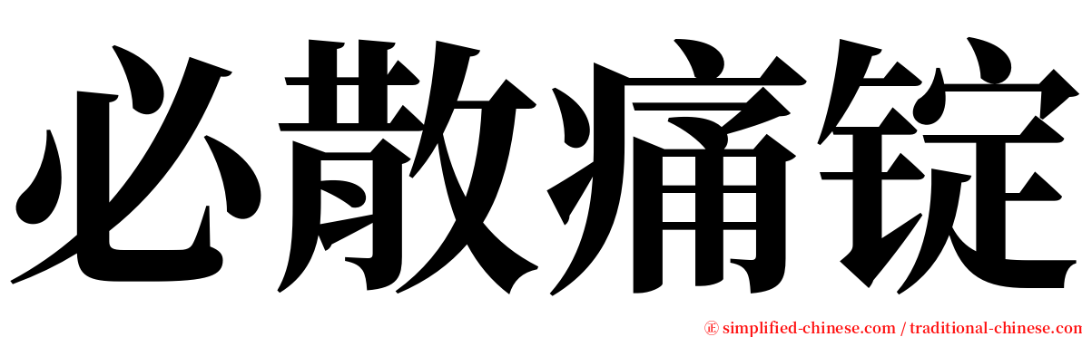 必散痛锭 serif font