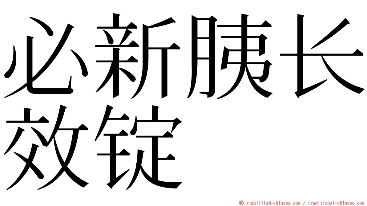 必新胰长效锭 ming font