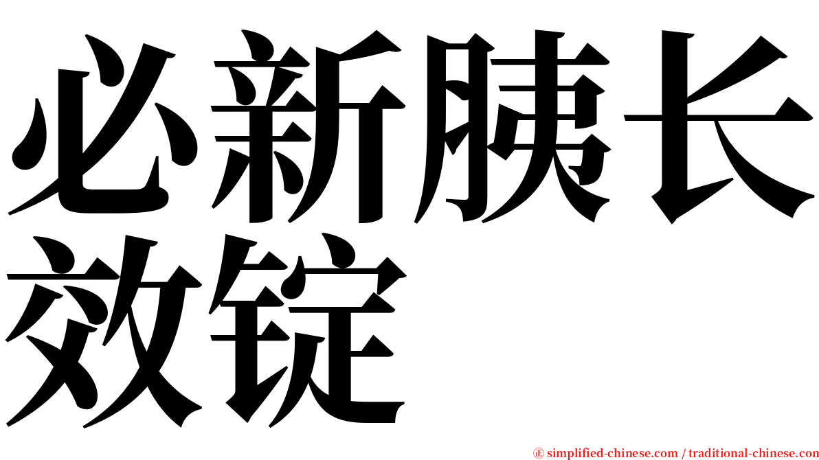 必新胰长效锭 serif font