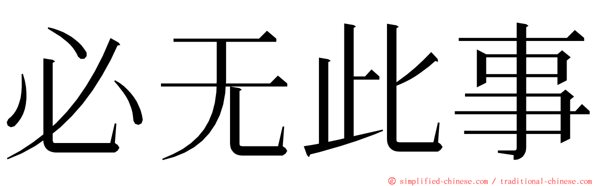 必无此事 ming font