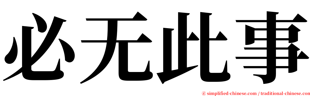 必无此事 serif font