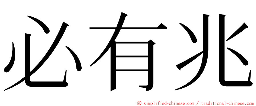 必有兆 ming font