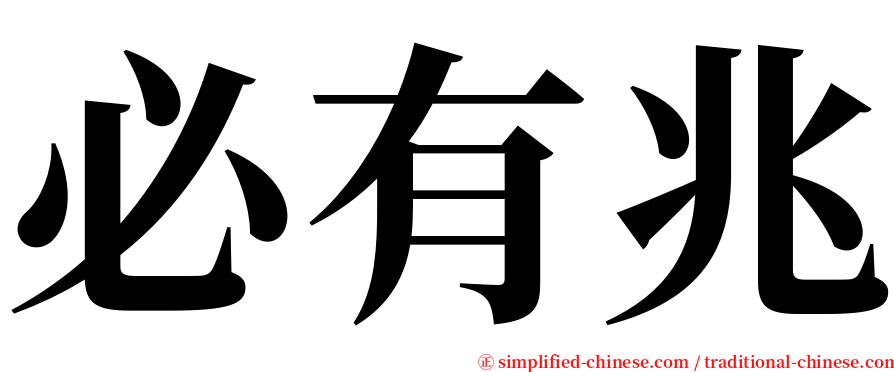 必有兆 serif font