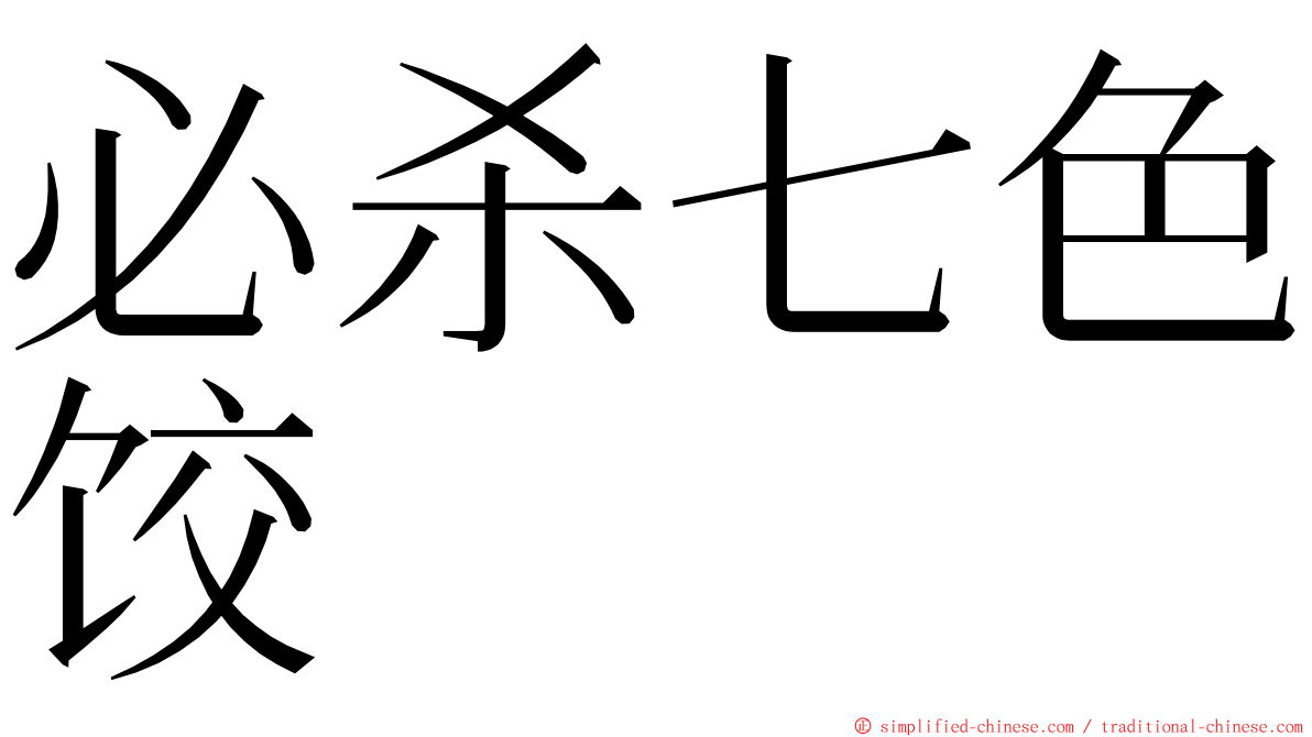 必杀七色饺 ming font