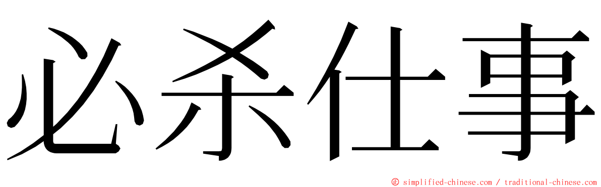 必杀仕事 ming font