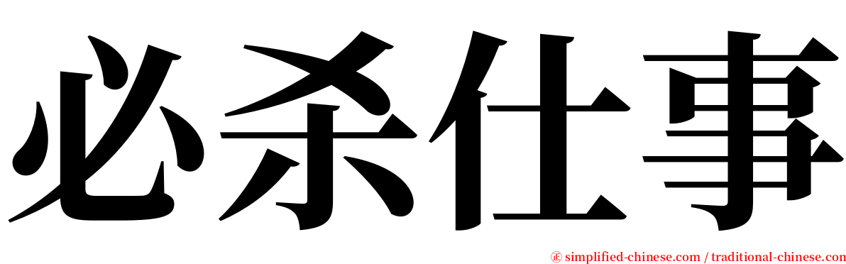 必杀仕事 serif font