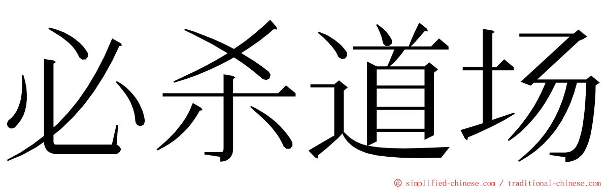 必杀道场 ming font