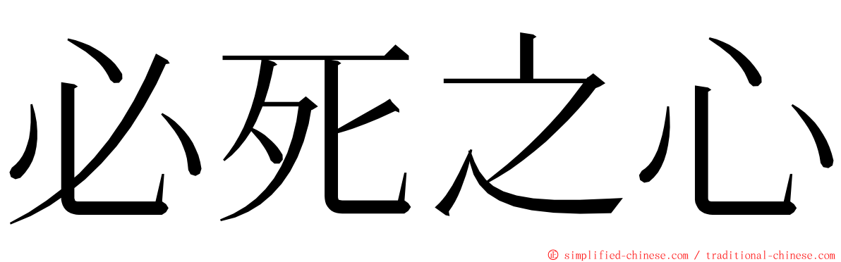 必死之心 ming font