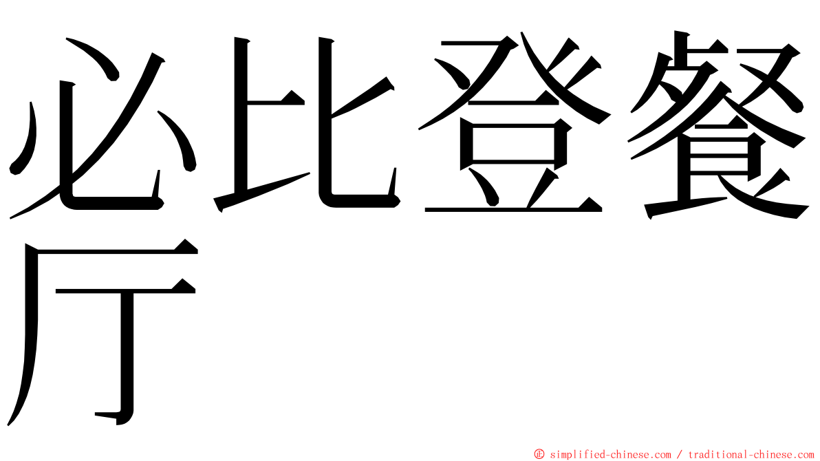 必比登餐厅 ming font