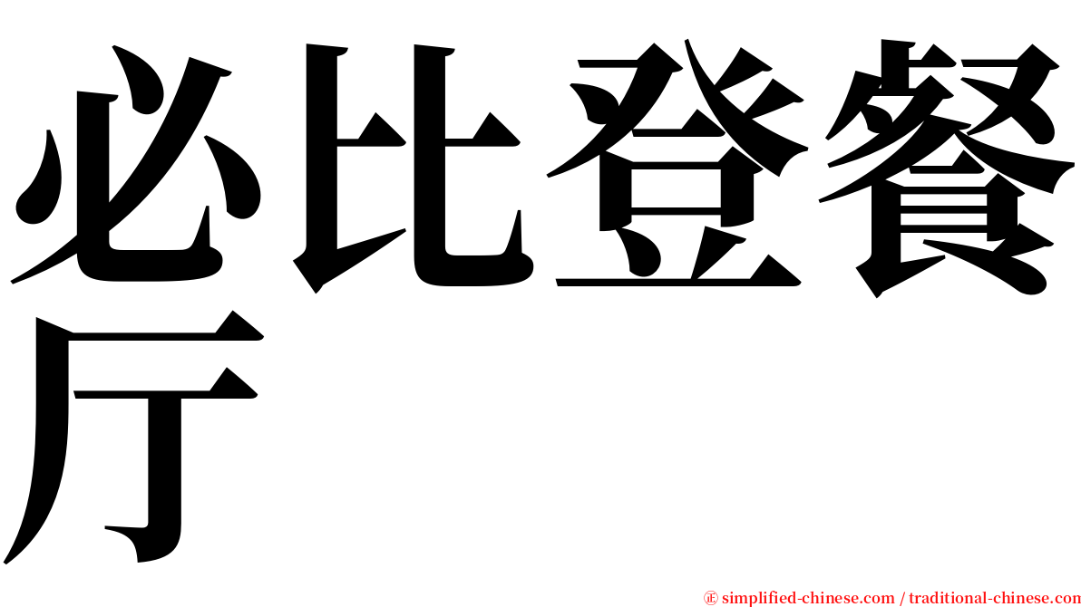 必比登餐厅 serif font